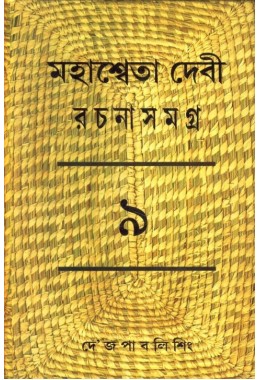 MAHASWETA DEVI RACHNASAMAGRA PART -09