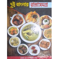 Dui Banglar Rannasamagra