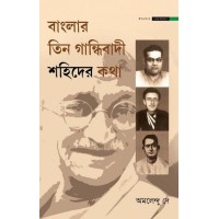 BANGLAR TEEN GANDHIBADI SAHIDER KATHA