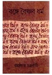 Bange Baishnaba dharma: Ekati aitihasika ebam samajatattvika adhyayana (Itihasa granthamala) Bange Baishnaba dharma: Ekati aitihasika ebam samajatattvika adhyayana (Itihasa granthamala)