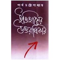 Itihaser Uttaradhikar