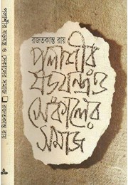 Palashir Sarajantra O Sekaler Samaj Palashir Sarajantra O Sekaler Samaj