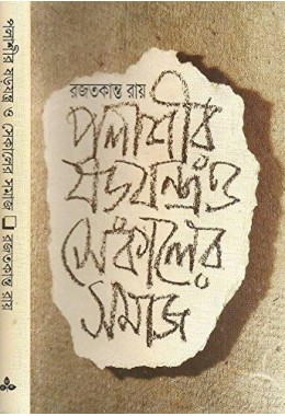 Palashir Sarajantra O Sekaler Samaj