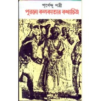 PURONO KOLKATER KATHACHITRA