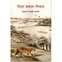 Jhile Jongole Shikar