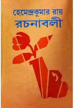 Hemendrakumar roy rachanaboli vol. 4