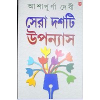 SERA DASHTI UPANNYAS (ASHAPURNA DEBI )