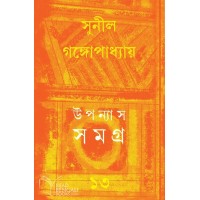 Upannyas Samagra 13 (Sunil)
