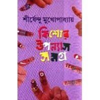 KISHOR UPANYAS SAMAGRA 2ND (SIRSHENDU)