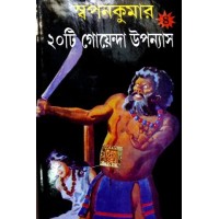 Swapankumar-er 20ti goenda upanayas 4th part