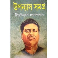 UPANNYAS SAMAGRA - I (BIBHUTIBHUSAN)