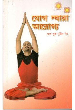 Yog Dwara Arogya (Bengali)