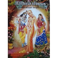 Sri Sri Chaitanya Charitamarita