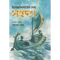 UPENDRAKISORER SERA SANDESH