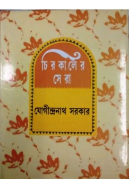 Chirokaler Sera(Jogindranath Sarkar)