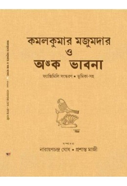 Kamalkumar Majumder O Amko Bhabna