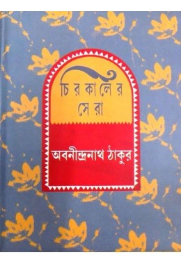 Chirokaler Sera(Abanindranath Thakur)