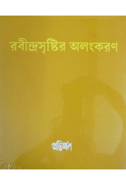 Rabindra srishtir Alonkaran