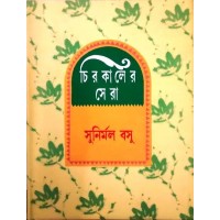 Chirokaler Sera(Sunirmal Basu)