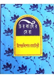 Chirokaler Sera(Upendra kishor)