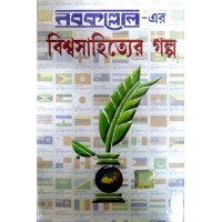 Nabakallol-er Bishwasahityer Galpo