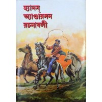 Hans Anderson rachanaboli