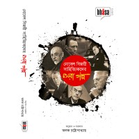 Nobel Bijoyee Sahityikder Sera Golpo