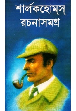 Sherlock Holmes Rachana Samagra