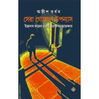 SHERA GOENDA UPANYAS