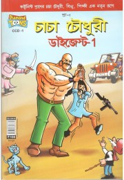 Chacha Chaudhary Digest 1