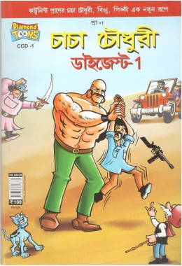 Chacha Chaudhary Digest 1