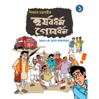 HARSHABARDHAN GOBARDHAN PART 01