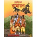 CHOTODER RAMAYAN