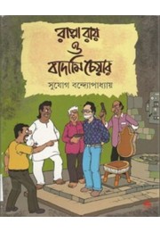 RAPPA ROY O BADAMI CHOR (COMICS)