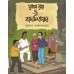 RAPPA ROY O BADAMI CHOR (COMICS)