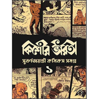 Kishore Bharati Suborno Jayanti Comics Samagra (Vol.1)