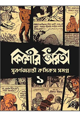 Kishore Bharati Suborno Jayanti Comics Samagra (Vol.1)