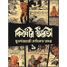 Kishore Bharati Suborno Jayanti Comics Samagra (Vol.1)