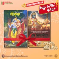 Krishna : The Complete Stories of Lord Krishna and Srimad Bhagavad Gita As It Is (Bengali)