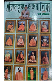 Sri Ramakrishna Bhaktamalika – Akhanda