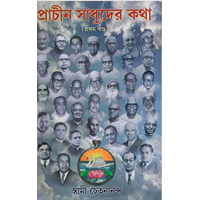 Prachin Sadhuder Katha