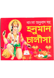 BENGALI HANUMAN CHALISA