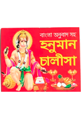 BENGALI HANUMAN CHALISA