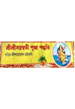 Sri Sri Saraswati Puja Padhyati  