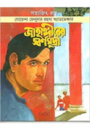 Feluda: Jahangirer Sarnamudra (Bengali)