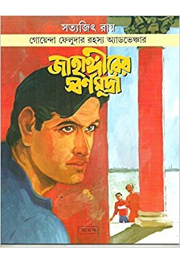 Feluda: Jahangirer Sarnamudra (Bengali)