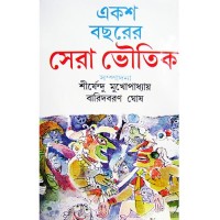 Aksho Bachharer Sera Bhoutik