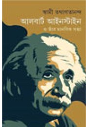 Albert Einstein O Tnar Manobik Sotta Albert Einstein O Tnar Manobik Sotta