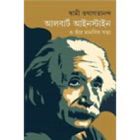 Albert Einstein O Tnar Manobik Sotta