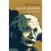 Albert Einstein O Tnar Manobik Sotta Albert Einstein O Tnar Manobik Sotta